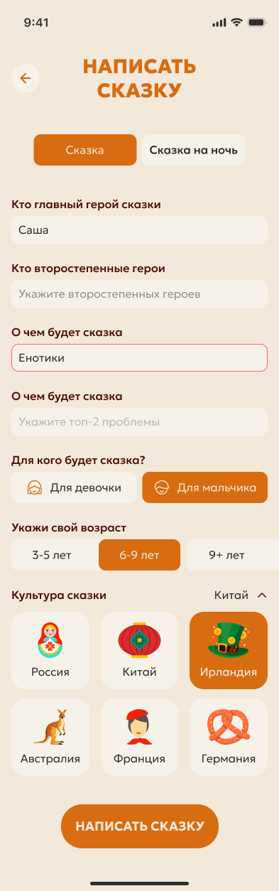 Экран создания сказки